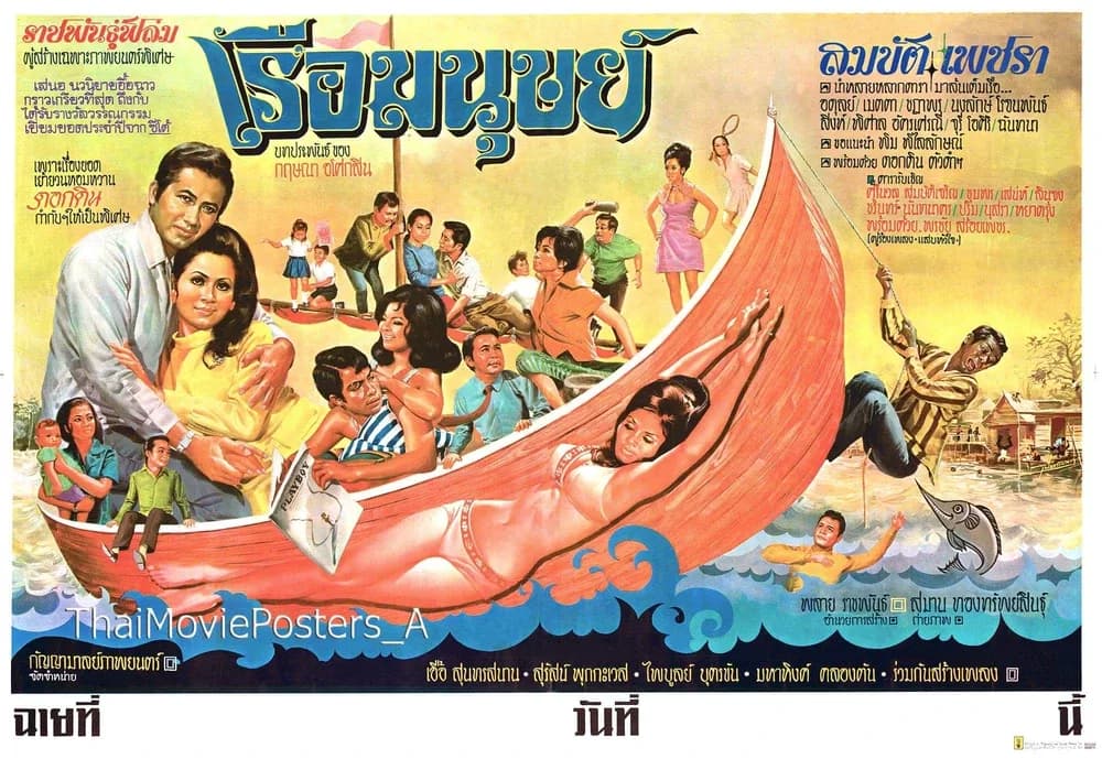 โปสเตอร์ภาพยนตร์ เรือมนุษย์ ใช้เป็นพื้นหลัง