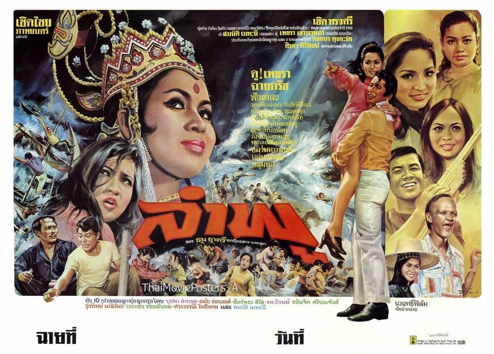 โปสเตอร์ภาพยนตร์ ลำพู ใช้เป็นพื้นหลัง