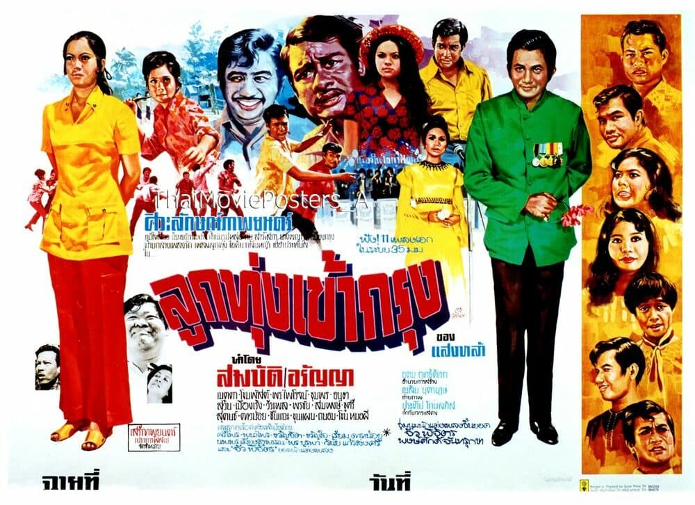 โปสเตอร์ภาพยนตร์ ลูกทุ่งเข้ากรุง ใช้เป็นพื้นหลัง