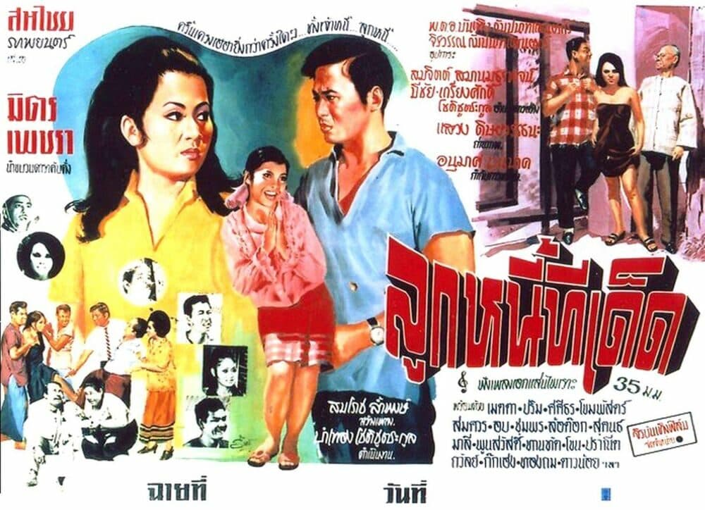 โปสเตอร์ภาพยนตร์ ลูกหนี้ทีเด็ด ใช้เป็นพื้นหลัง