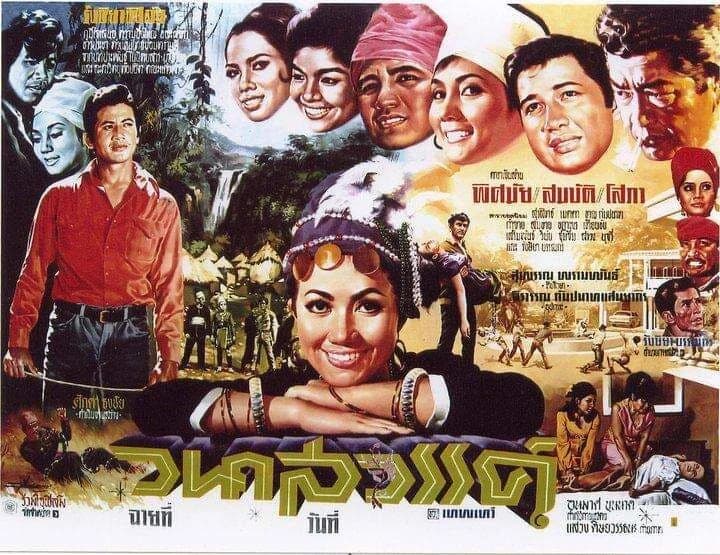 โปสเตอร์ภาพยนตร์ วนาสวรรค์ ใช้เป็นพื้นหลัง