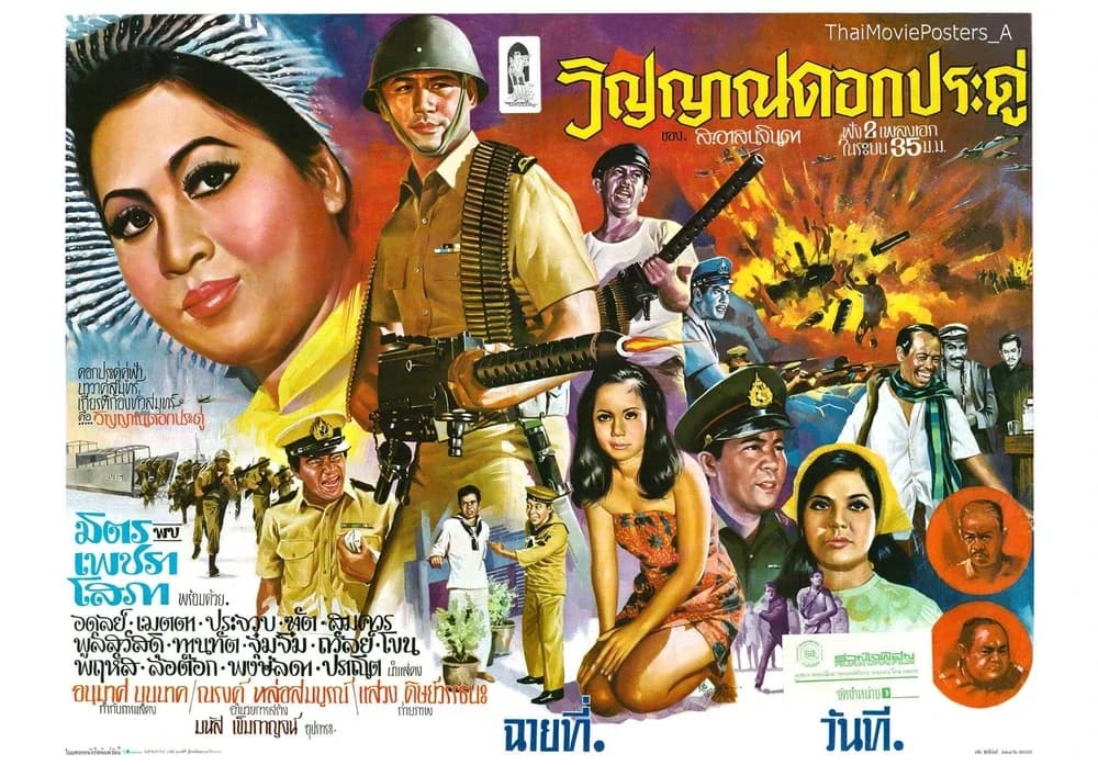 โปสเตอร์ภาพยนตร์ วิญญาณดอกประดู่ ใช้เป็นพื้นหลัง