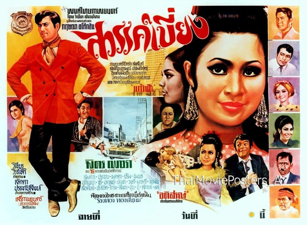 โปสเตอร์ภาพยนตร์ สวรรค์เบี่ยง ใช้เป็นพื้นหลัง