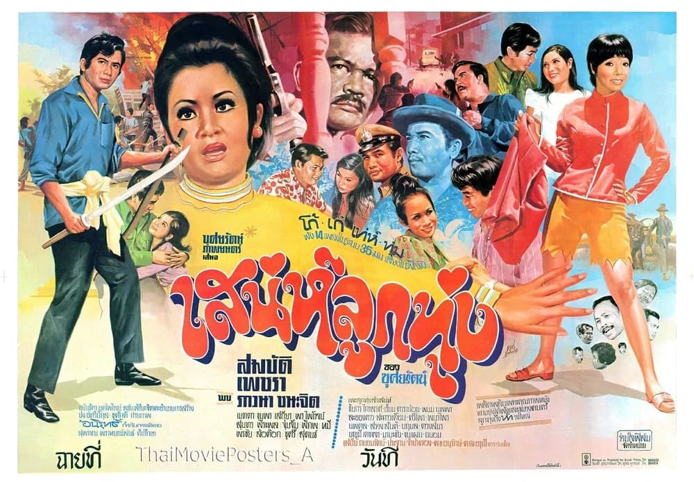 โปสเตอร์ภาพยนตร์ เสน่ห์ลูกทุ่ง ใช้เป็นพื้นหลัง