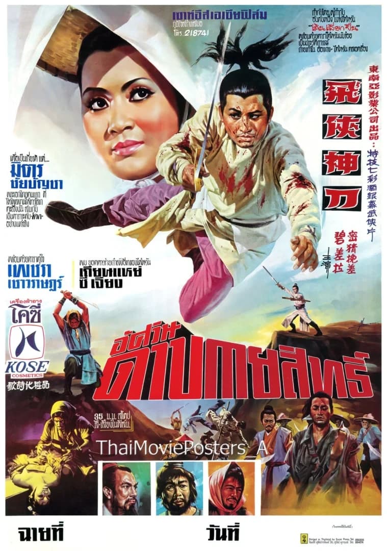 โปสเตอร์ภาพยนตร์ อัศวินดาบกายสิทธิ์ ใช้เป็นพื้นหลัง