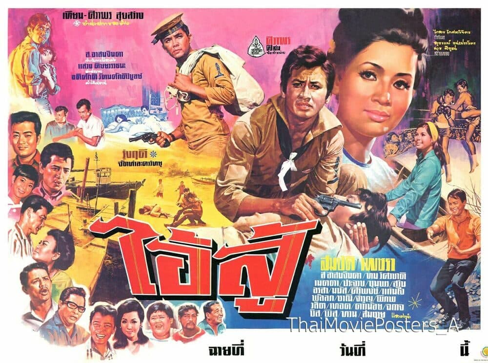 โปสเตอร์ภาพยนตร์ ไอ้สู้ ใช้เป็นพื้นหลัง