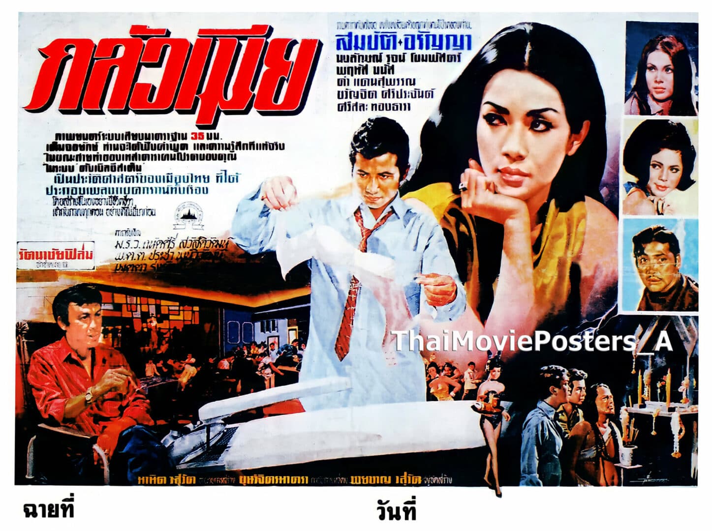 โปสเตอร์ภาพยนตร์ กลัวเมีย ใช้เป็นพื้นหลัง