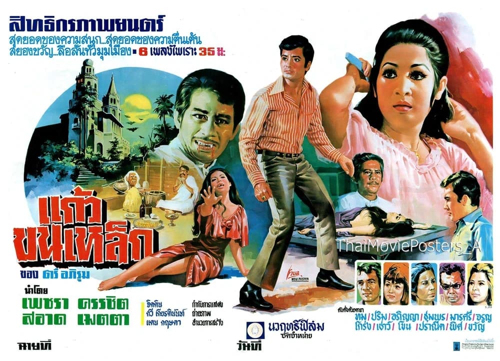 โปสเตอร์ภาพยนตร์ แก้วขนเหล็ก ใช้เป็นพื้นหลัง