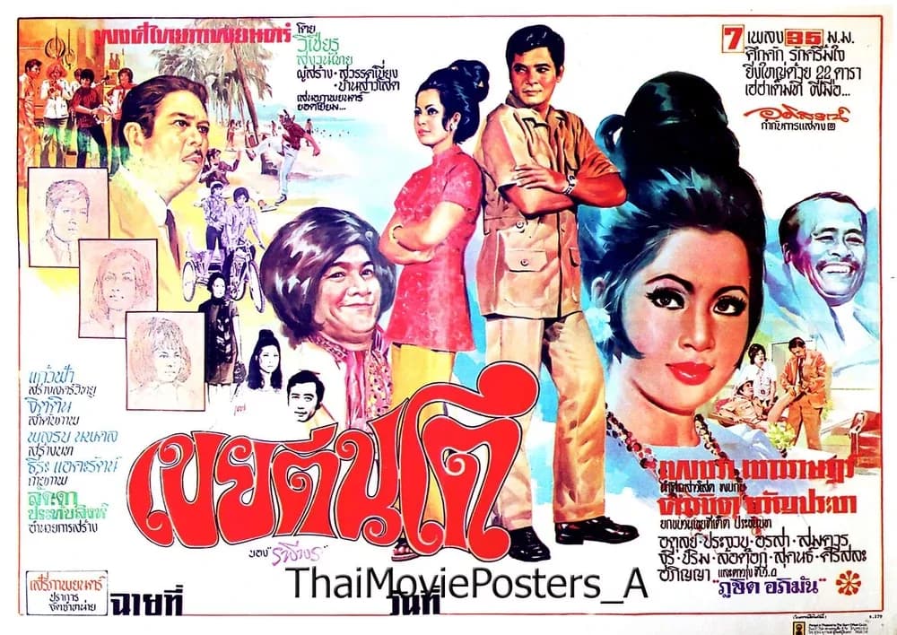 โปสเตอร์ภาพยนตร์ เขยตีนโต ใช้เป็นพื้นหลัง