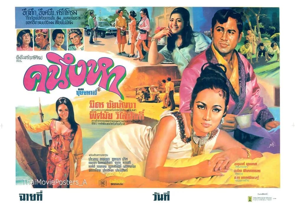 โปสเตอร์ภาพยนตร์ คนึงหา ใช้เป็นพื้นหลัง