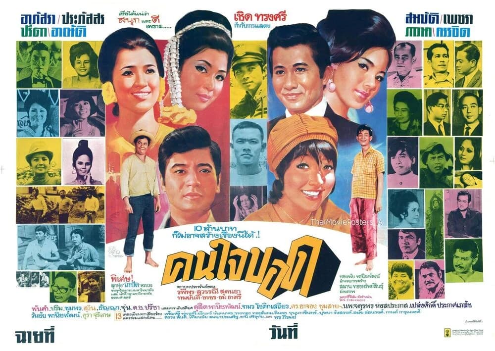โปสเตอร์ภาพยนตร์ คนใจบอด ใช้เป็นพื้นหลัง