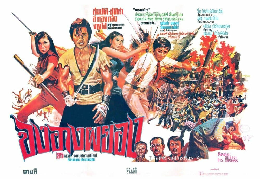 โปสเตอร์ภาพยนตร์ จงอางผยอง ใช้เป็นพื้นหลัง