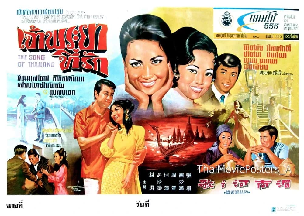 โปสเตอร์ภาพยนตร์ เจ้าพระยาที่รัก ใช้เป็นพื้นหลัง