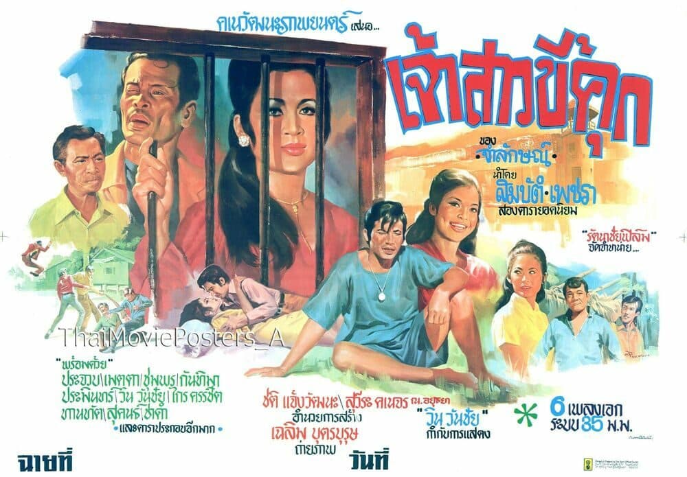 โปสเตอร์ภาพยนตร์ เจ้าสาวขี้คุก ใช้เป็นพื้นหลัง