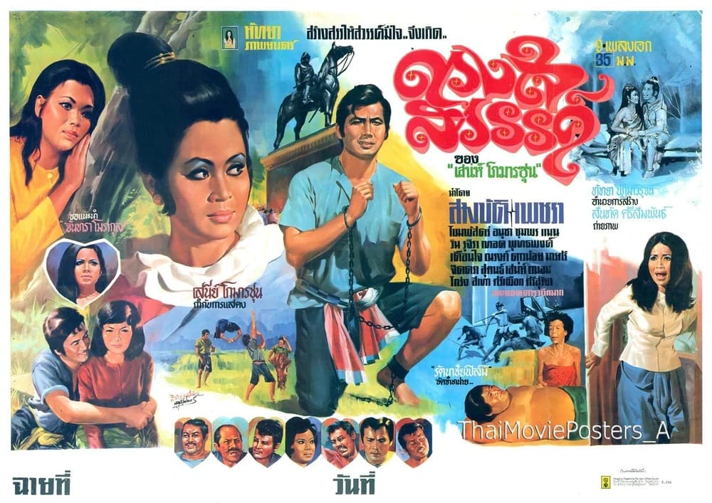 โปสเตอร์ภาพยนตร์ ดวงใจสวรรค์ ใช้เป็นพื้นหลัง