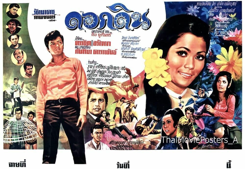 โปสเตอร์ภาพยนตร์ ดอกดิน ใช้เป็นพื้นหลัง