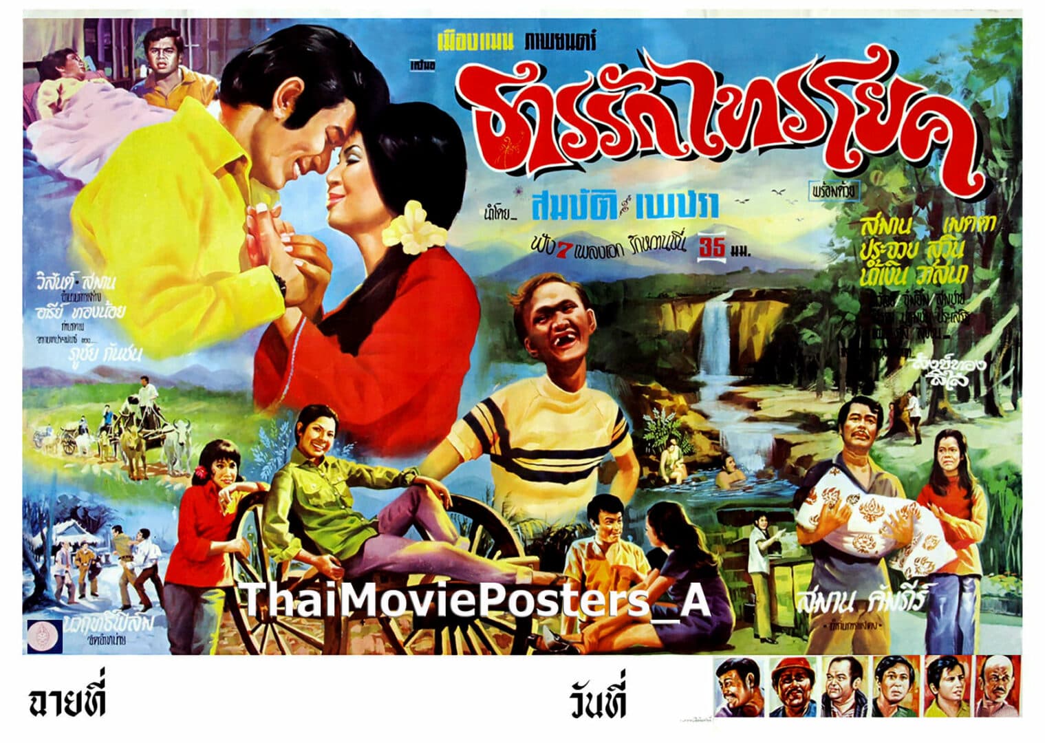 โปสเตอร์ภาพยนตร์ ธารรักไทรโยค ใช้เป็นพื้นหลัง