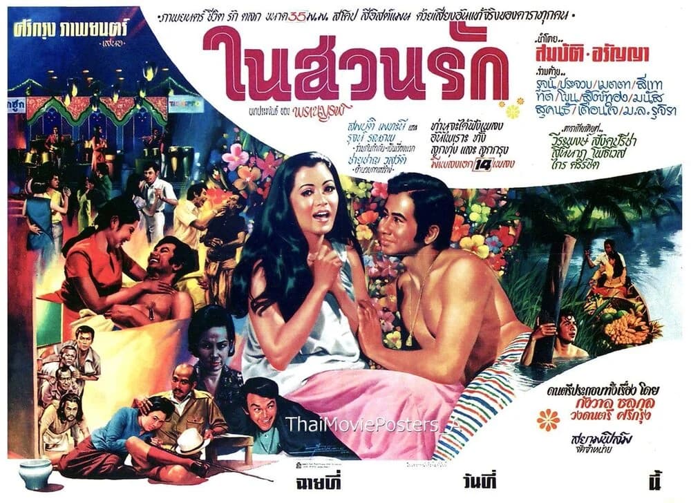 โปสเตอร์ภาพยนตร์ ในสวนรัก ใช้เป็นพื้นหลัง