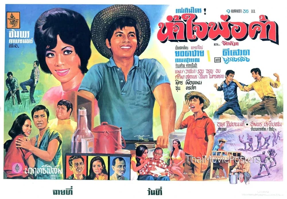 โปสเตอร์ภาพยนตร์ น้ำใจพ่อค้า ใช้เป็นพื้นหลัง