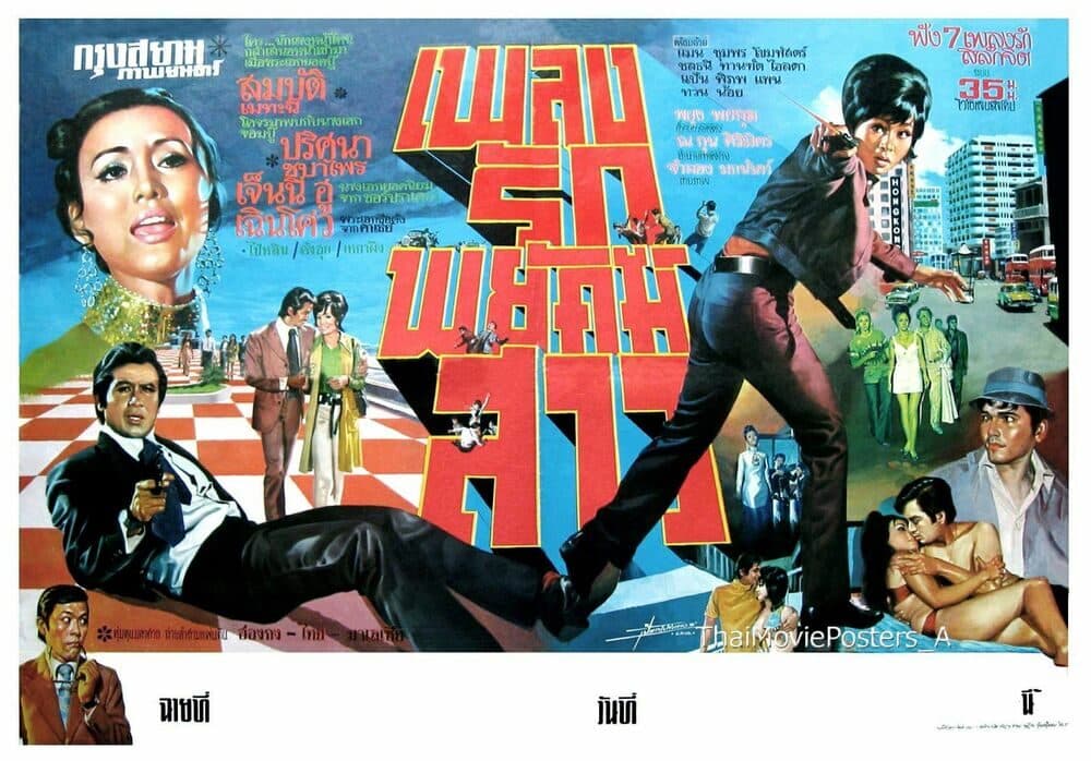 โปสเตอร์ภาพยนตร์ เพลงรักพยัคฆ์สาว ใช้เป็นพื้นหลัง