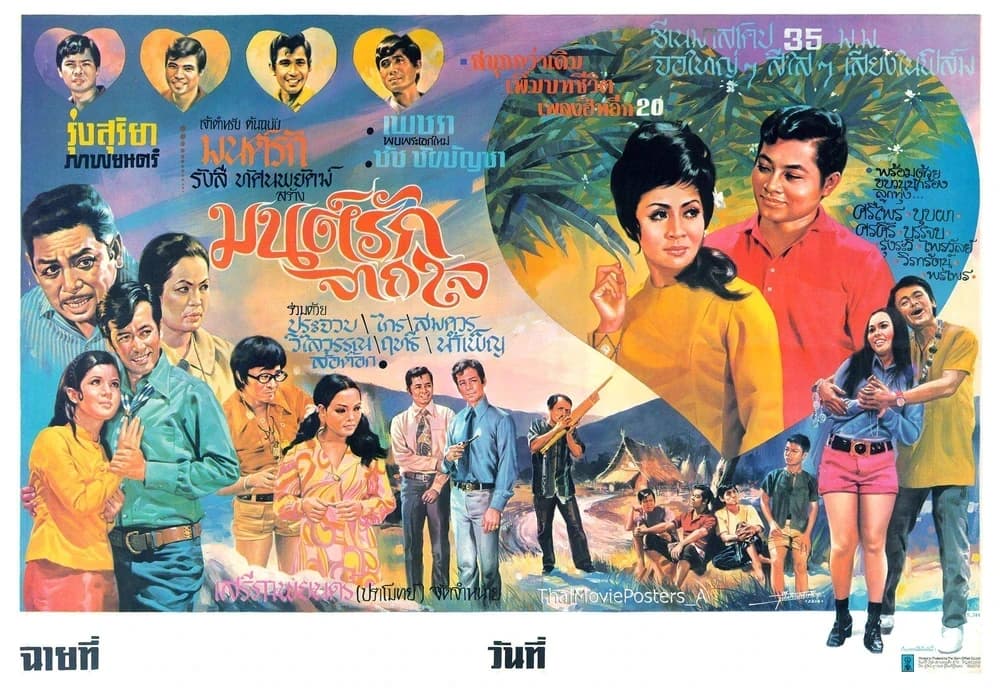 โปสเตอร์ภาพยนตร์ มนต์รักจากใจ ใช้เป็นพื้นหลัง