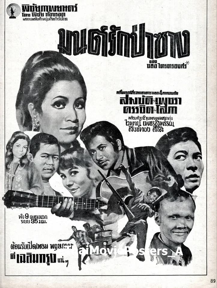 โปสเตอร์ภาพยนตร์ มนต์รักป่าซาง ใช้เป็นพื้นหลัง