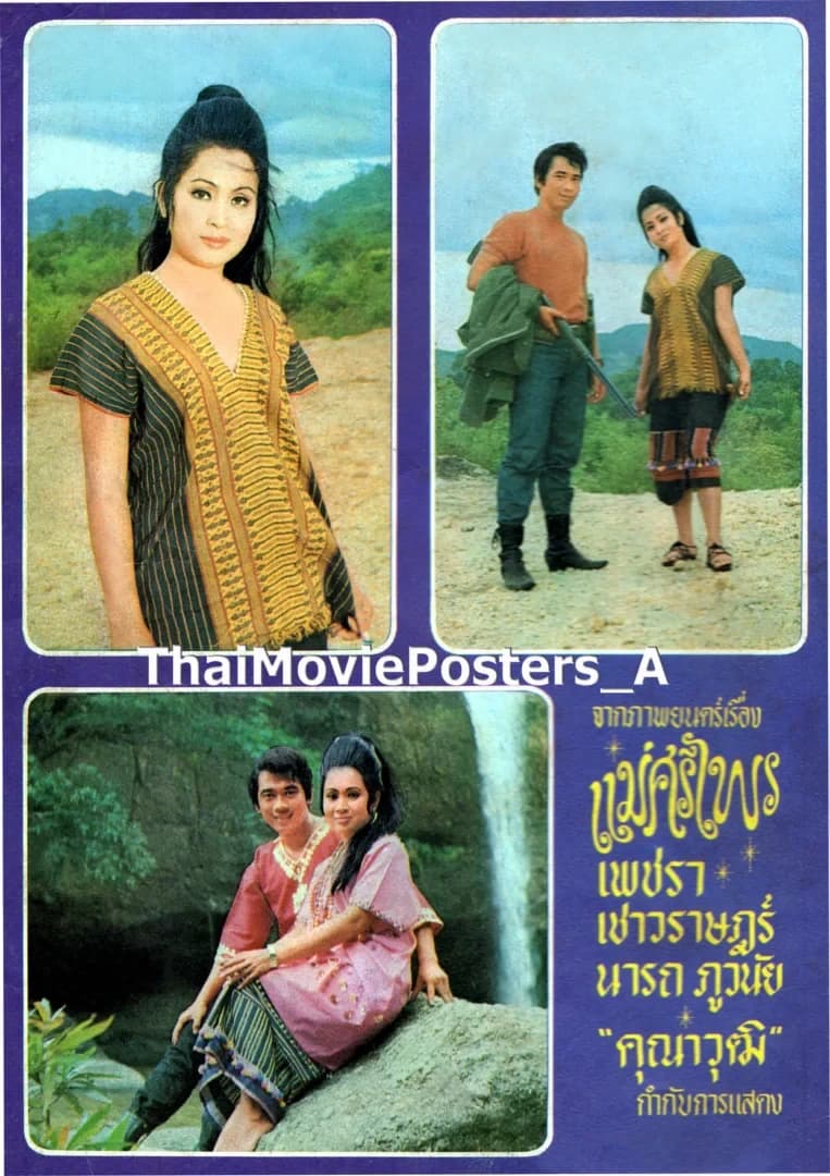 โปสเตอร์ภาพยนตร์ แม่ศรีไพร ใช้เป็นพื้นหลัง