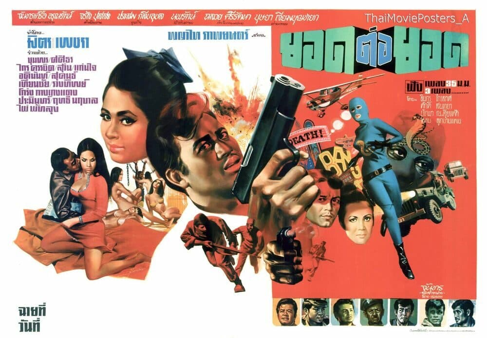 โปสเตอร์ภาพยนตร์ ยอดต่อยอด ใช้เป็นพื้นหลัง