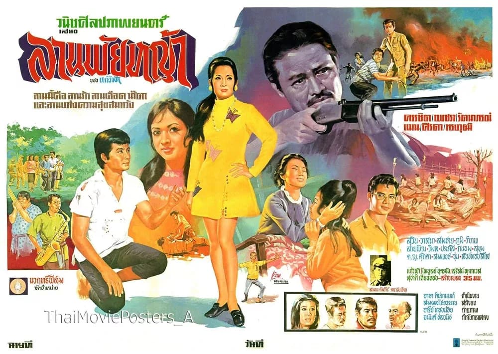 โปสเตอร์ภาพยนตร์ ลานพัยหญ้า ใช้เป็นพื้นหลัง
