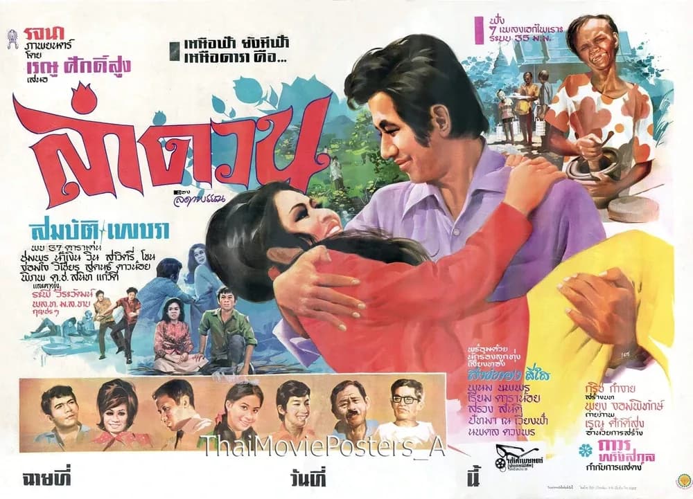 โปสเตอร์ภาพยนตร์ ลำดวน ใช้เป็นพื้นหลัง