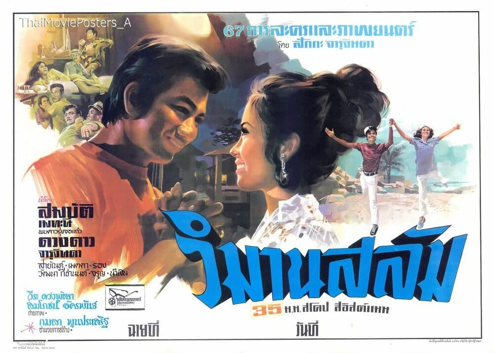 โปสเตอร์ภาพยนตร์ วิมานสลัม ใช้เป็นพื้นหลัง