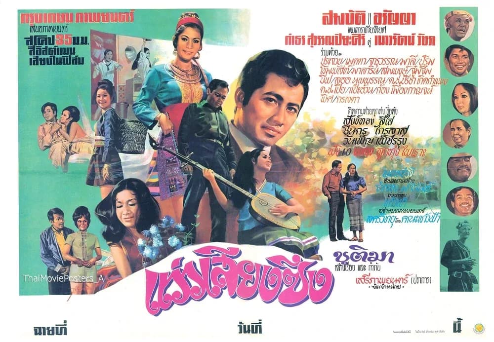 โปสเตอร์ภาพยนตร์ แว่วเสียงซึง ใช้เป็นพื้นหลัง