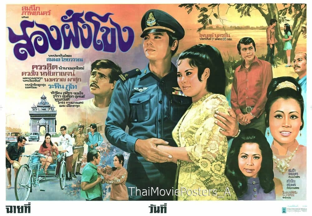 โปสเตอร์ภาพยนตร์ สองฝั่งโขง ใช้เป็นพื้นหลัง