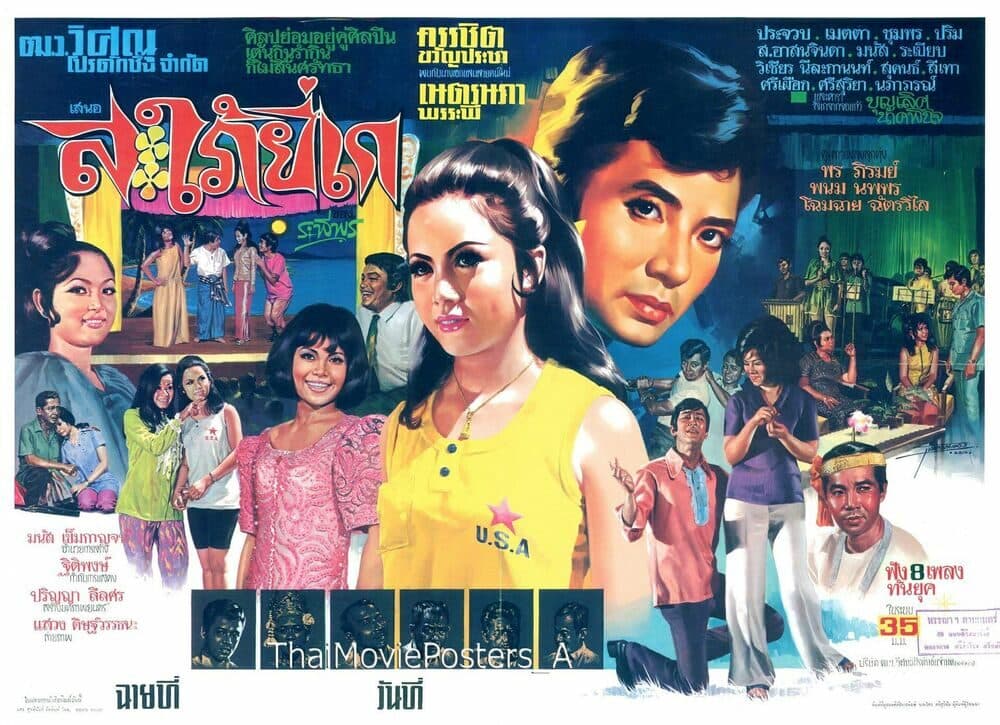 โปสเตอร์ภาพยนตร์ สะใภ้ยี่เก ใช้เป็นพื้นหลัง