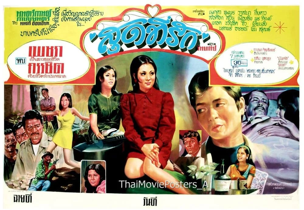 โปสเตอร์ภาพยนตร์ สุดที่รัก ใช้เป็นพื้นหลัง