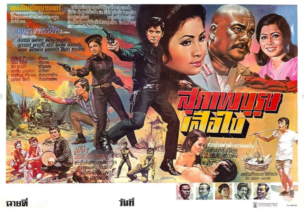 โปสเตอร์ภาพยนตร์ สุภาพบุรุษเสือใบ ใช้เป็นพื้นหลัง