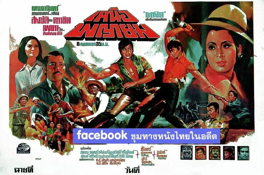 โปสเตอร์ภาพยนตร์ เหนือพญายม ใช้เป็นพื้นหลัง