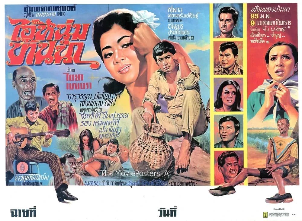 โปสเตอร์ภาพยนตร์ ไอ้หนุ่มบ้านนา ใช้เป็นพื้นหลัง