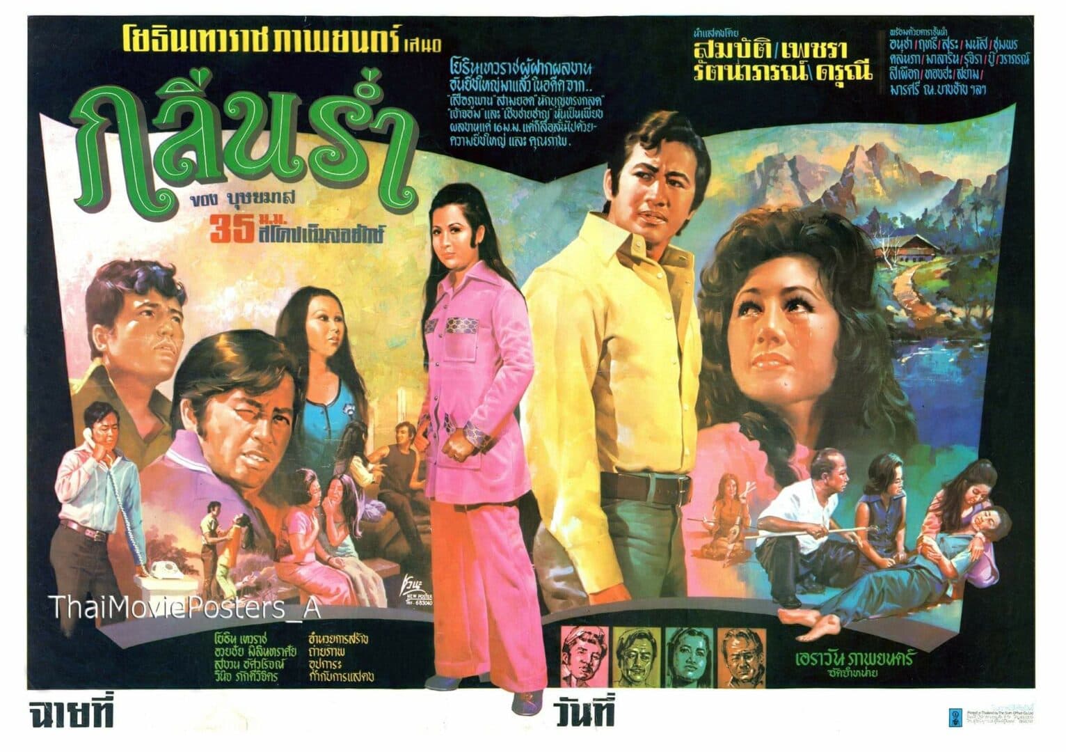 โปสเตอร์ภาพยนตร์ กลิ่นร่ำ ใช้เป็นพื้นหลัง