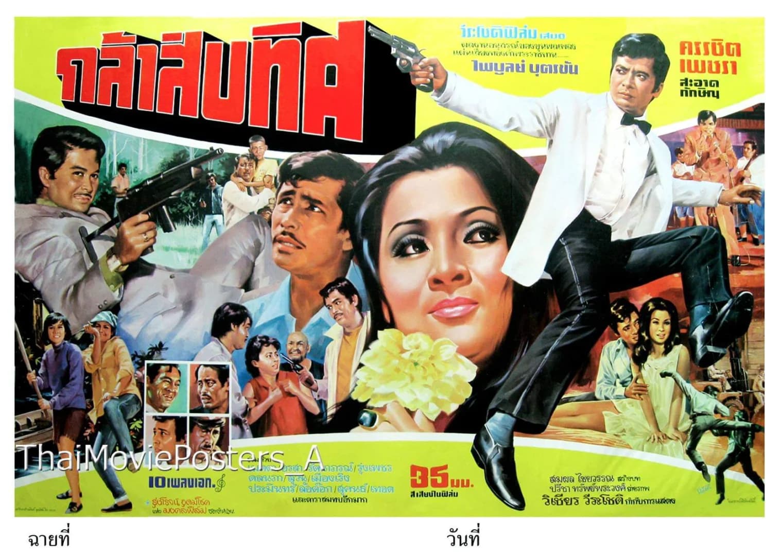 โปสเตอร์ภาพยนตร์ กล้าสิบทิศ ใช้เป็นพื้นหลัง