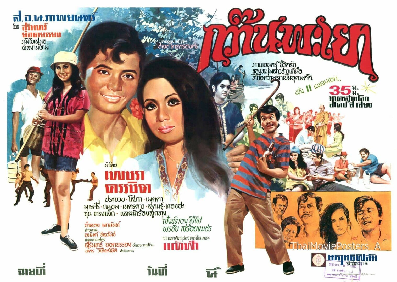 โปสเตอร์ภาพยนตร์ กว๊านพะเยา ใช้เป็นพื้นหลัง