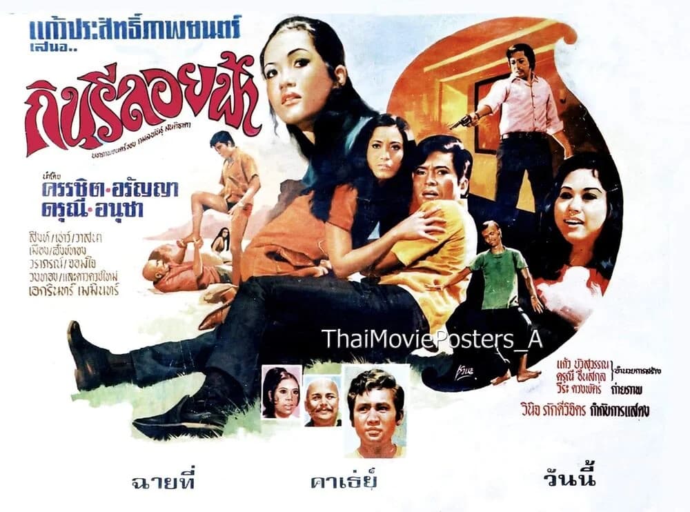 โปสเตอร์ภาพยนตร์ กินรีลอยฟ้า ใช้เป็นพื้นหลัง