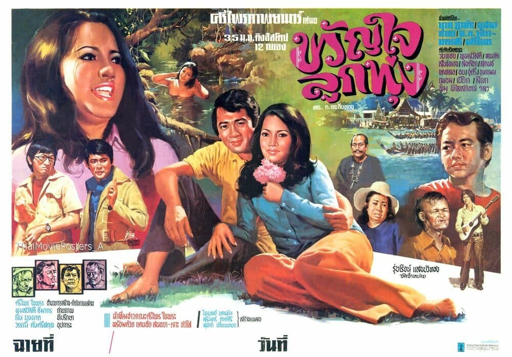 โปสเตอร์ภาพยนตร์ ขวัญใจลูกทุ่ง ใช้เป็นพื้นหลัง