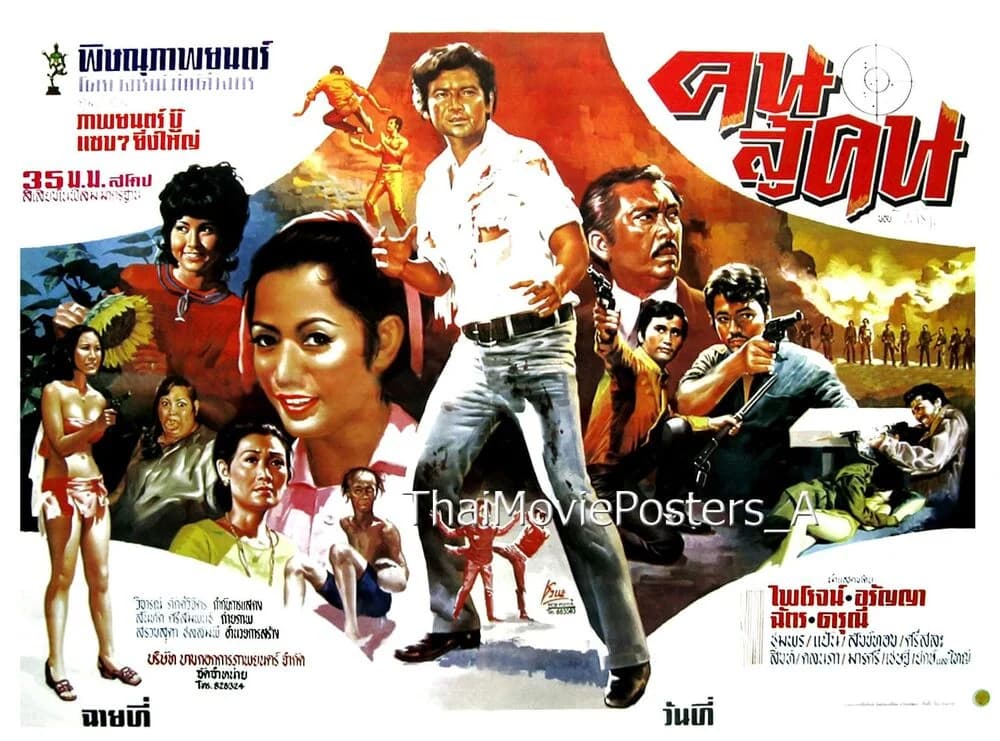 โปสเตอร์ภาพยนตร์ คนสู้คน ใช้เป็นพื้นหลัง