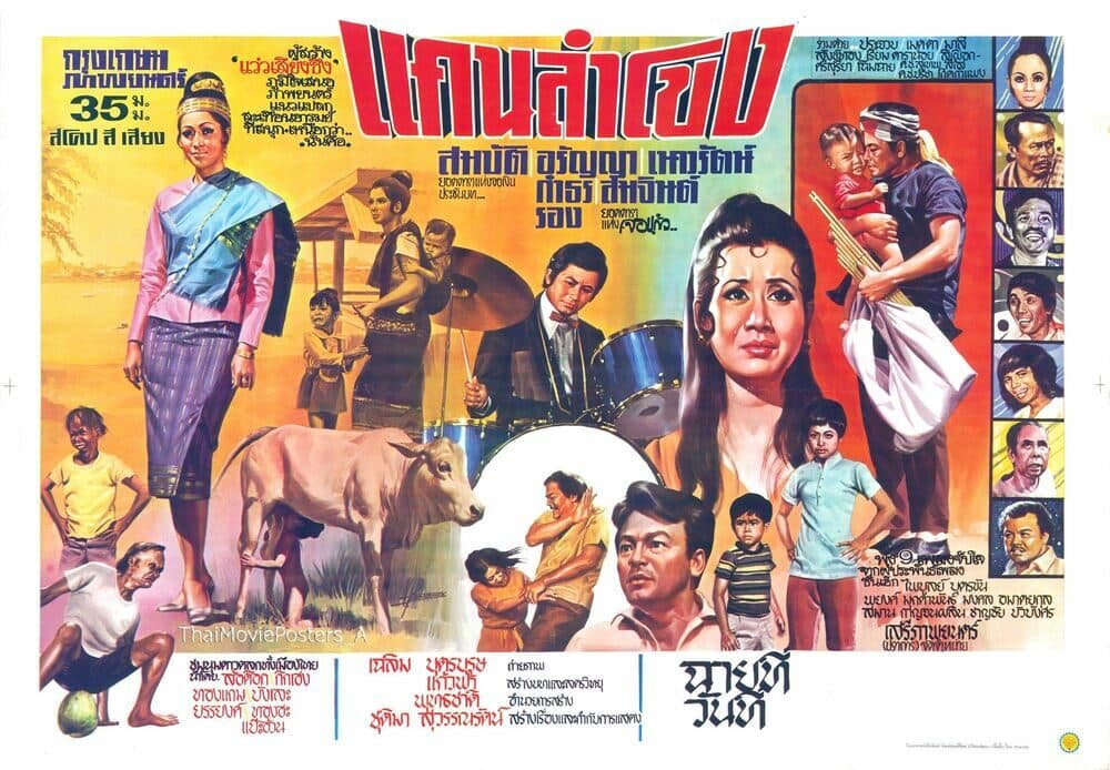 โปสเตอร์ภาพยนตร์ แคนลำโขง ใช้เป็นพื้นหลัง