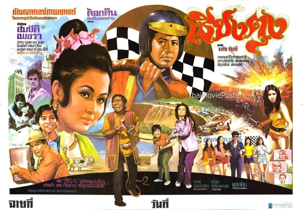 โปสเตอร์ภาพยนตร์ เชียงตุง ใช้เป็นพื้นหลัง