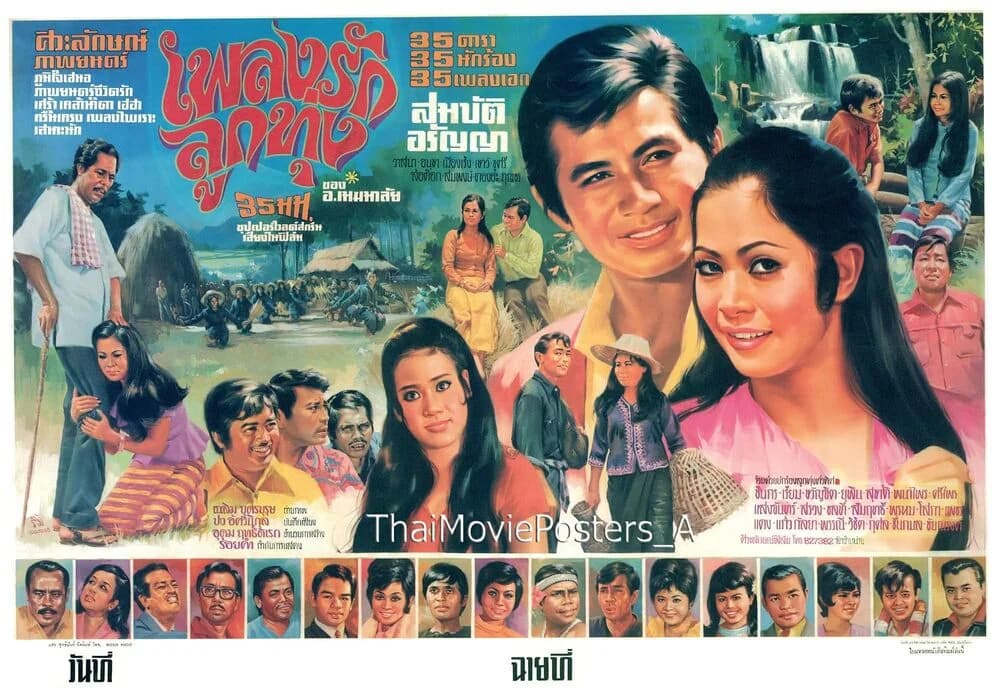 โปสเตอร์ภาพยนตร์ เพลงรักลูกทุ่ง ใช้เป็นพื้นหลัง
