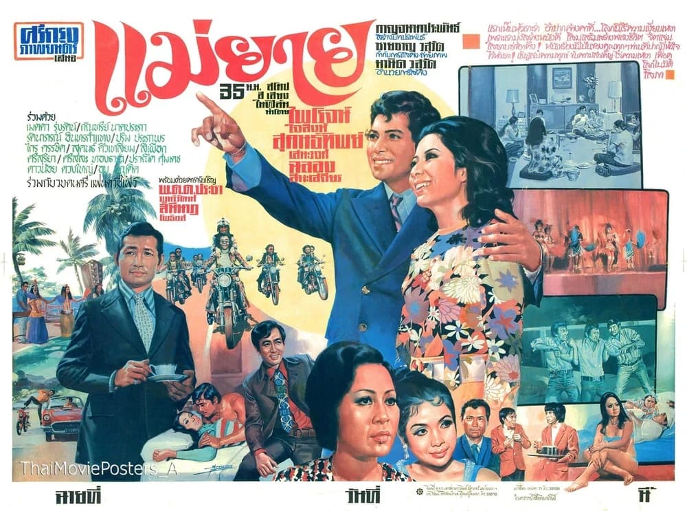 โปสเตอร์ภาพยนตร์ แม่ยาย ใช้เป็นพื้นหลัง