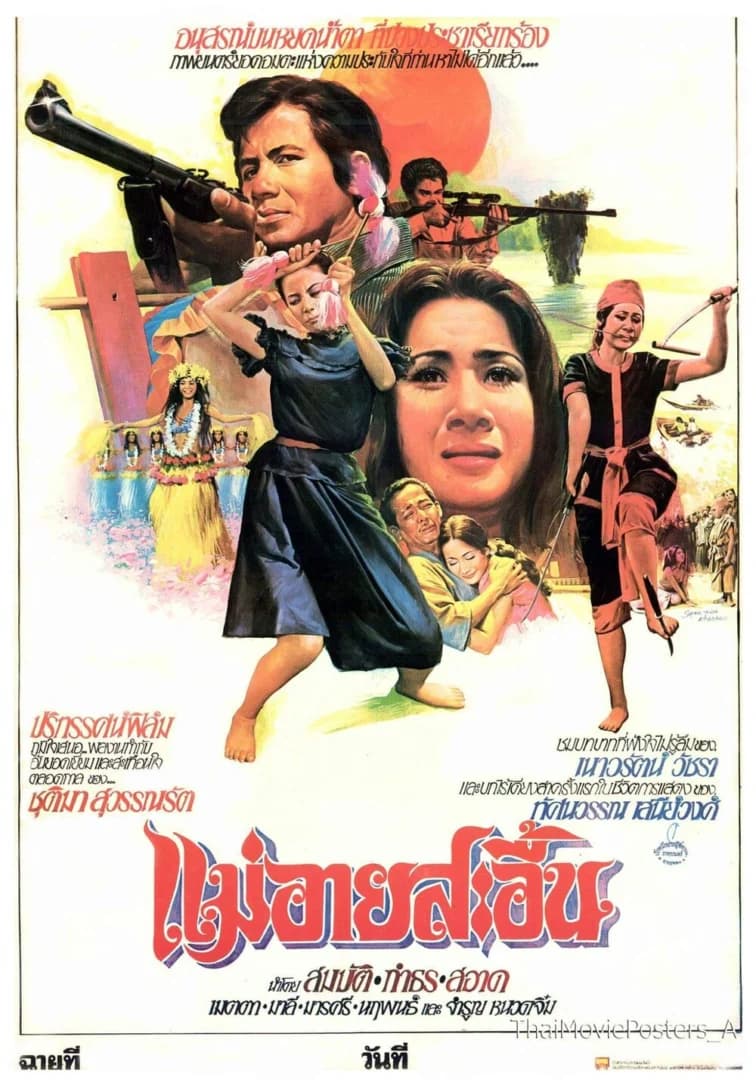 โปสเตอร์ภาพยนตร์ แม่อายสะอื้น ใช้เป็นพื้นหลัง