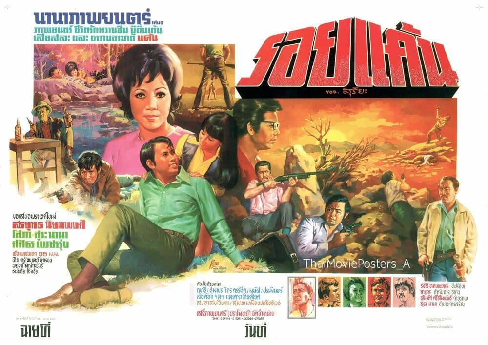 โปสเตอร์ภาพยนตร์ รอยแค้น ใช้เป็นพื้นหลัง